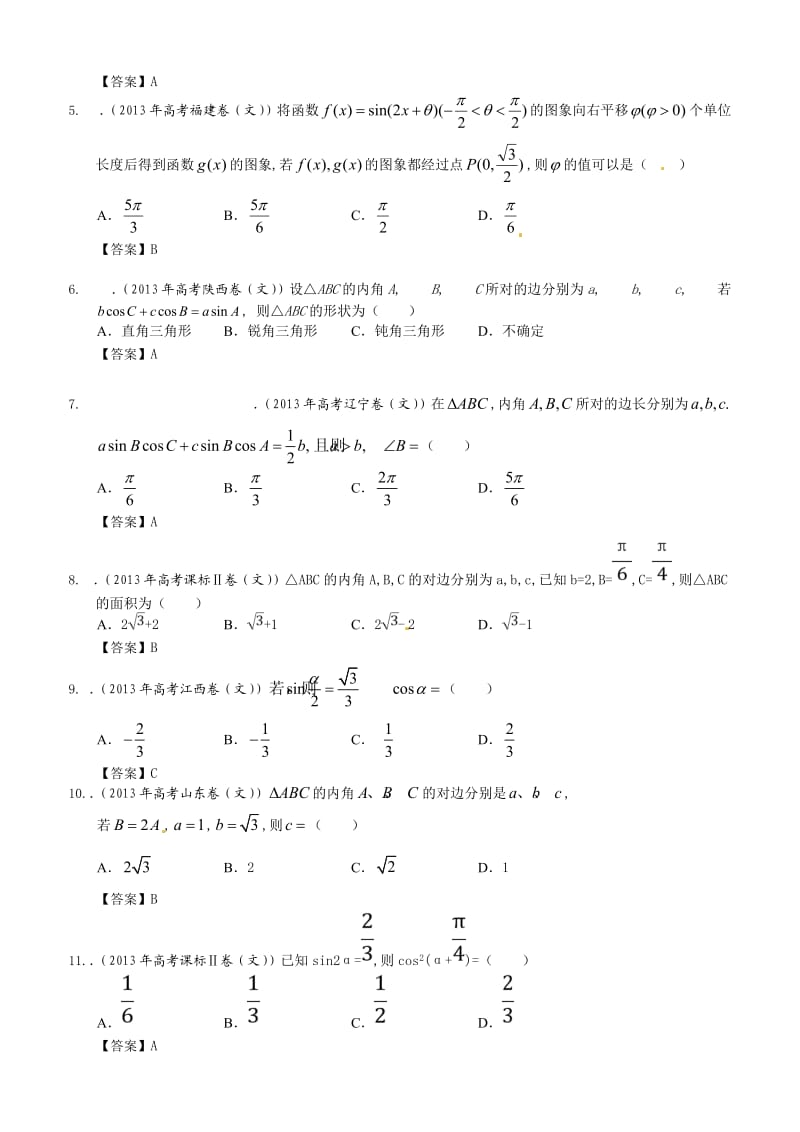 2013年全国各地高考文科数学试题分类汇编：三角函数.doc_第2页