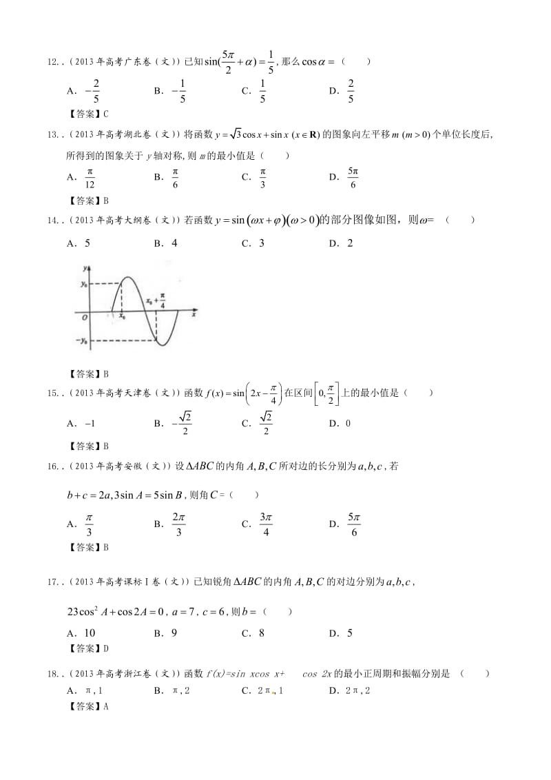 2013年全国各地高考文科数学试题分类汇编：三角函数.doc_第3页