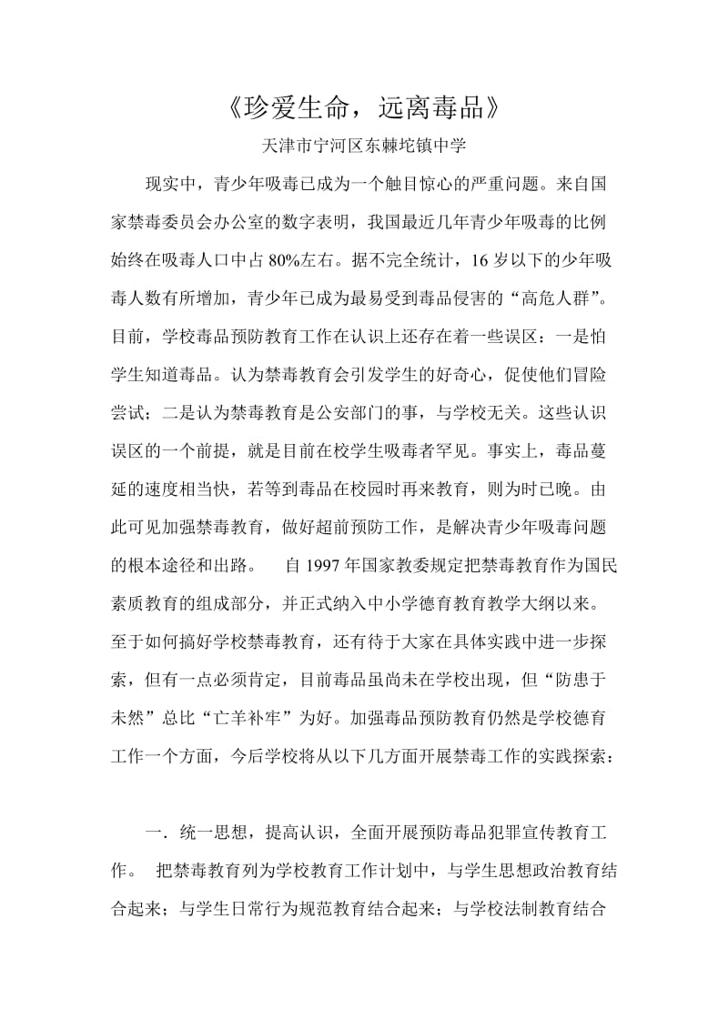 珍爱生命禁毒征文东棘坨镇中学.doc_第1页