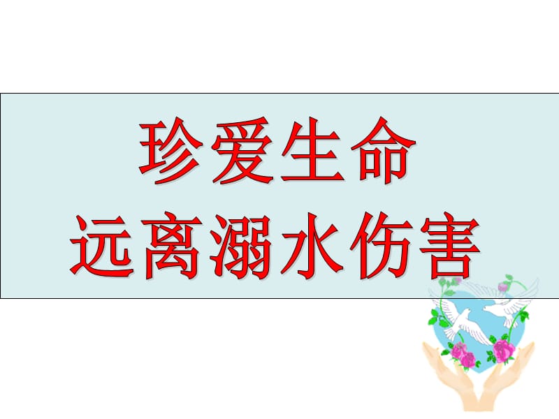 防溺水教育_PPT课件.ppt_第2页