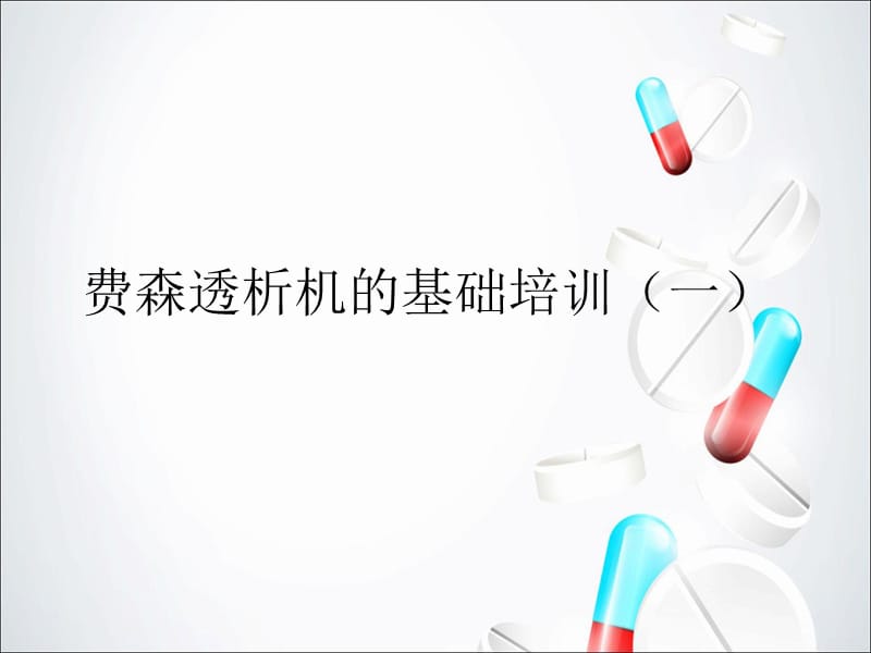 费森透析机基础培训(一).ppt_第1页