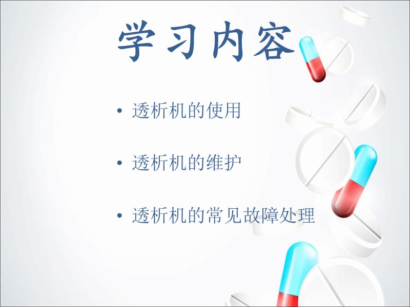 费森透析机基础培训(一).ppt_第2页