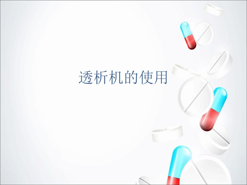 费森透析机基础培训(一).ppt_第3页