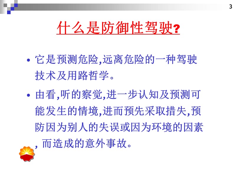 防御性驾驶培训课件.ppt_第2页