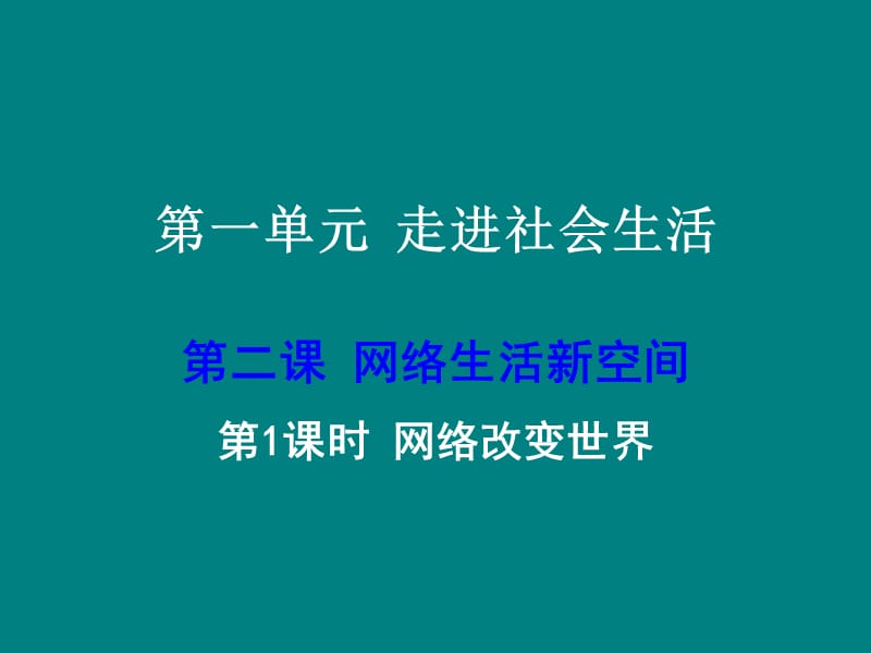 网络改变世界PPT.pptx_第1页