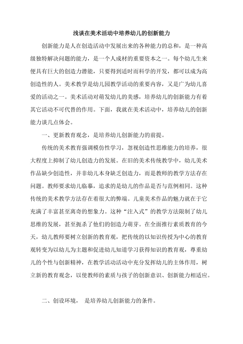 美术活动中创新能力.doc_第1页