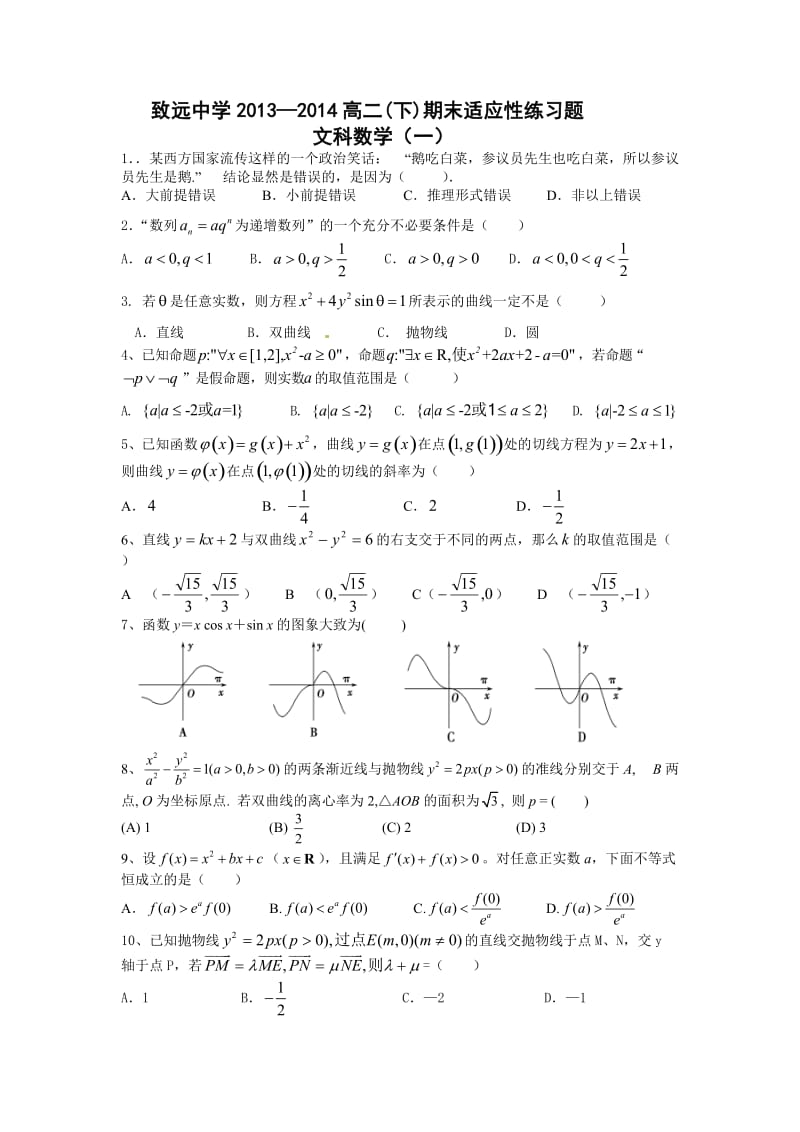 致远中学2013---2014高二下适应性练习题（文科数学一）.doc_第1页