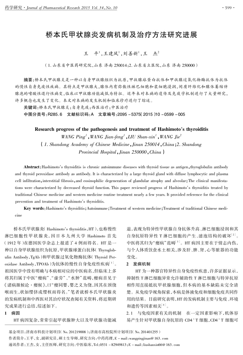 桥本氏甲状腺炎发病机制及治疗方法研究进展.pdf_第1页
