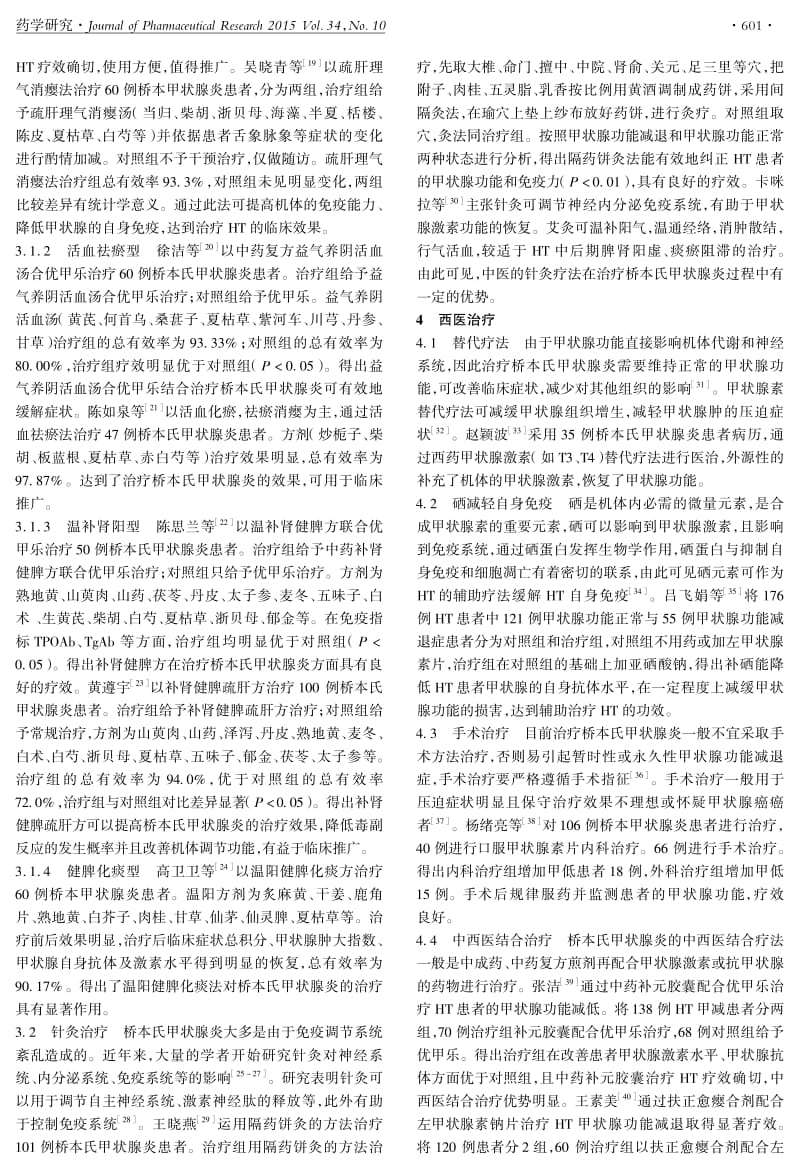 桥本氏甲状腺炎发病机制及治疗方法研究进展.pdf_第3页