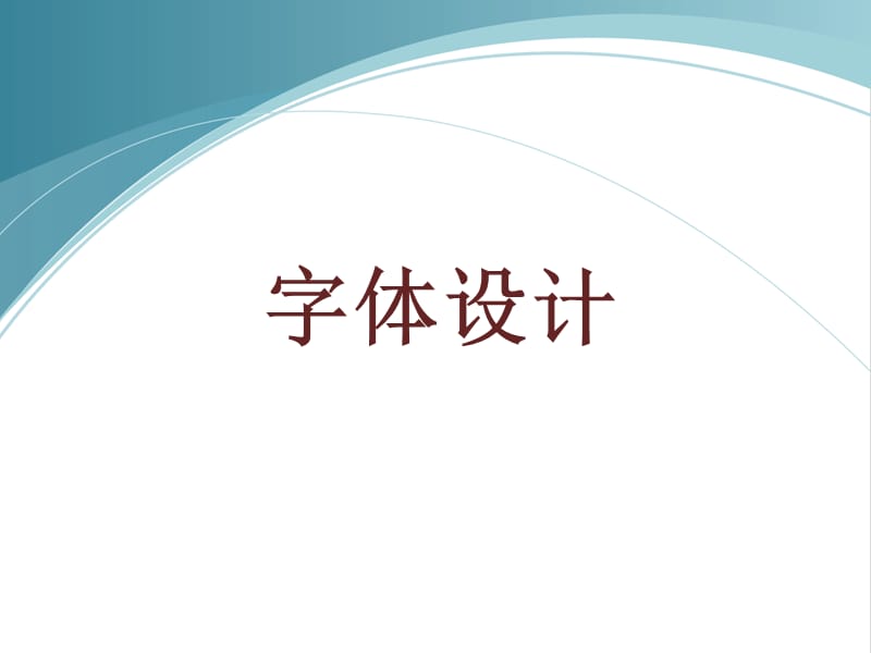 文字设计95890.ppt_第1页