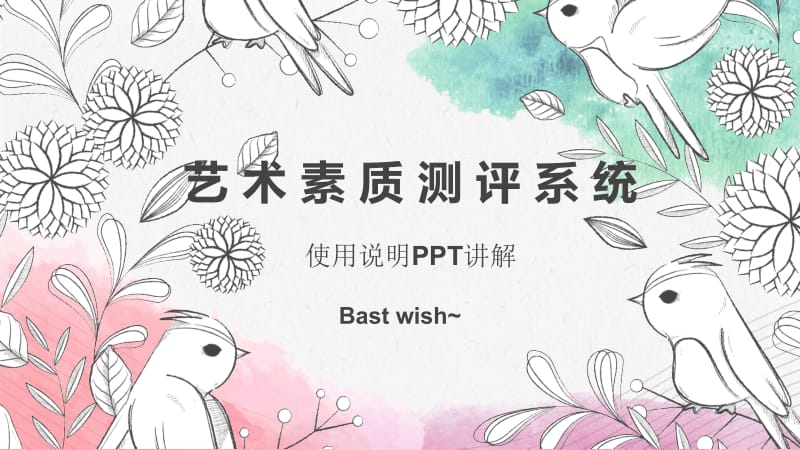 艺术素质测评系统使用说明ppt讲解.pptx_第1页