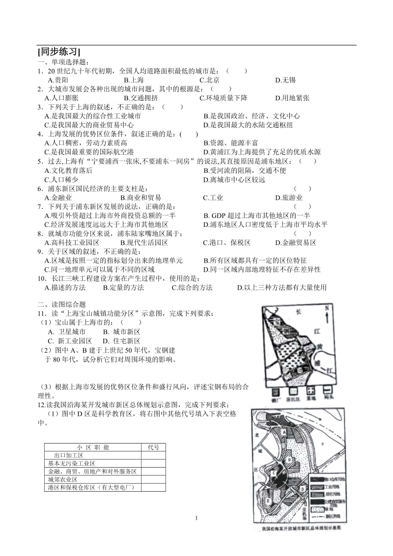 建设上海浦东新区的地理背景 练习2.doc_第1页