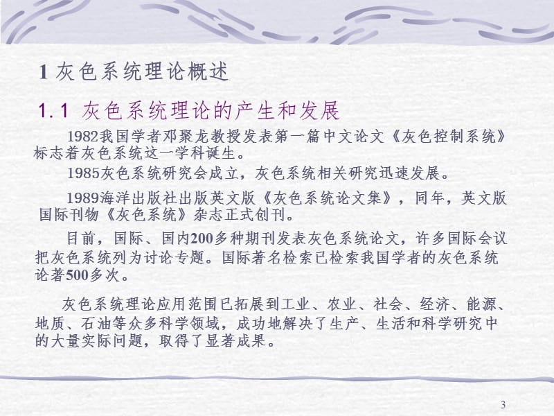 灰色系统建模幻灯片.ppt_第3页