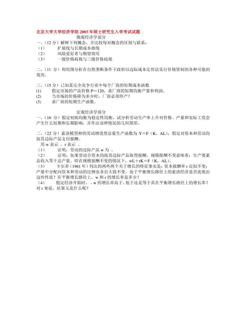 西方经济学考研真题北大_微宏观_2003.pdf_第1页