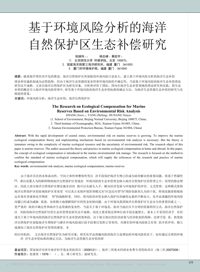 基于环境风险分析的海洋自然保护区生态补偿研究.docx_第1页