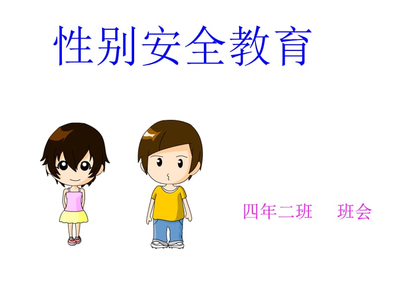 性别安全教育.ppt_第1页