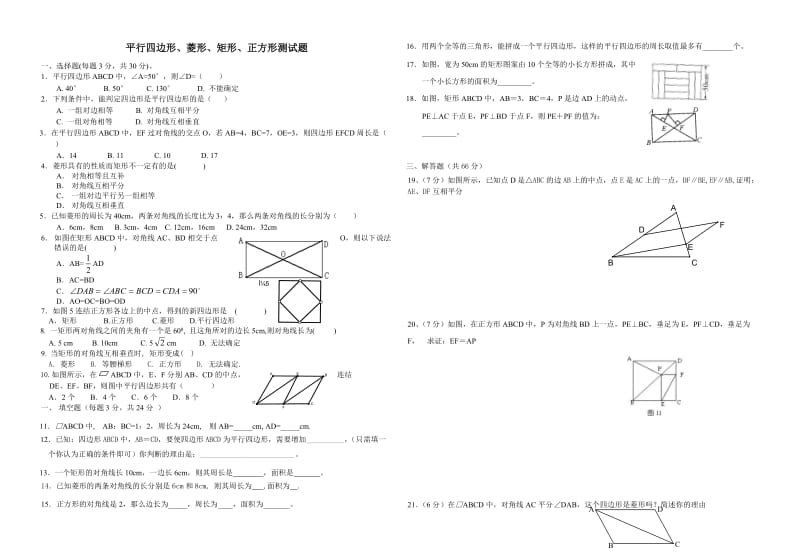 平行四边形、菱形、矩形正方形测试题.doc_第1页