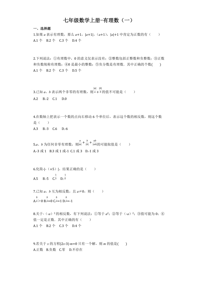 七年级上册数学有理数习题.docx_第1页