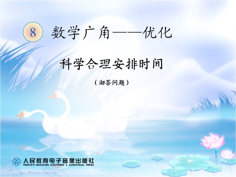 数学广角《沏茶问题》四年级上册.ppt_第2页