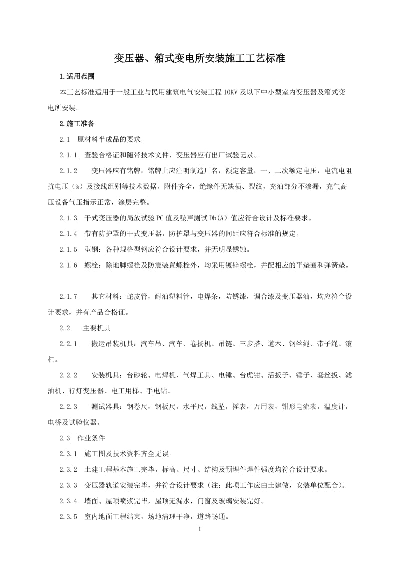 变压器、箱式变电所安装施工工艺标准.doc_第1页