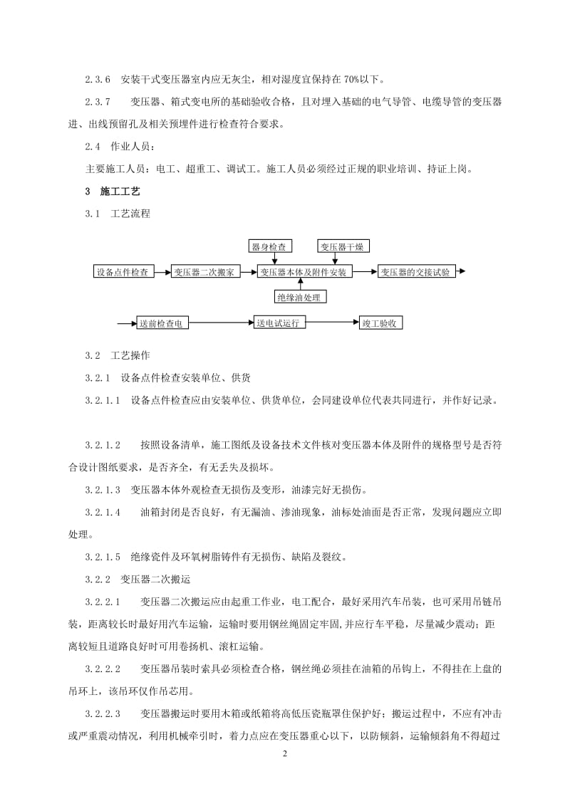 变压器、箱式变电所安装施工工艺标准.doc_第2页