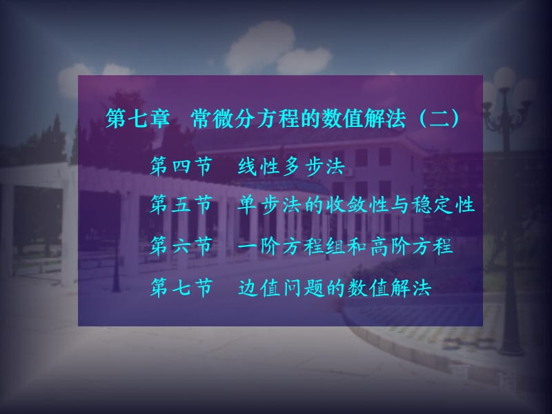 数值分析(研究生)第七章常微分方程的数值解法二.ppt_第1页