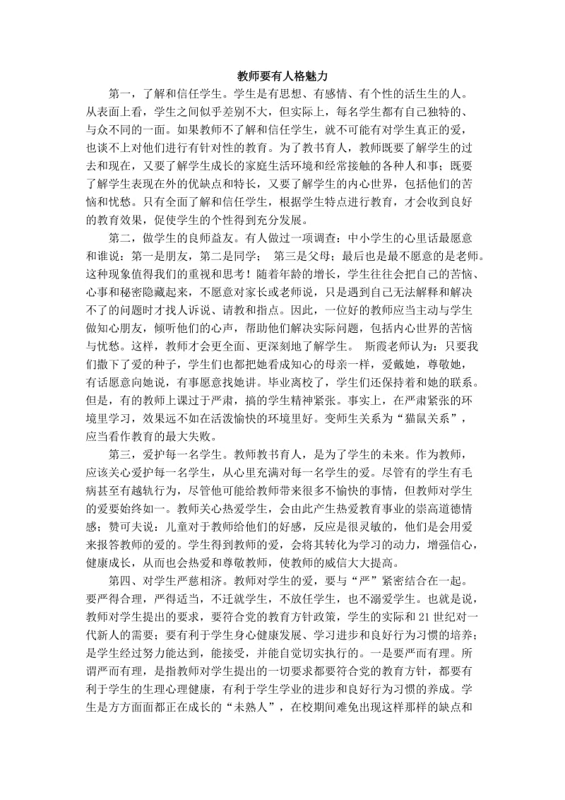 教师要有人格魅力.doc_第1页