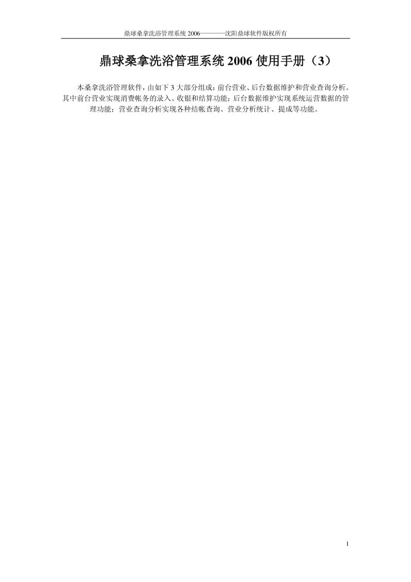 桑拿洗浴管理使用说明3.pdf_第1页