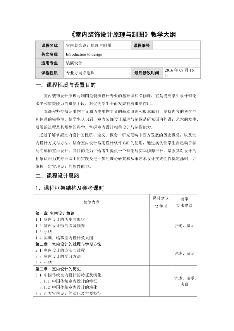 《室内装饰设计原理与制图》教学大纲.doc_第1页