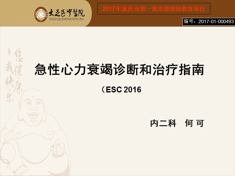 急性心力衰竭诊断和治疗指南(ESC 2016年版).ppt_第1页