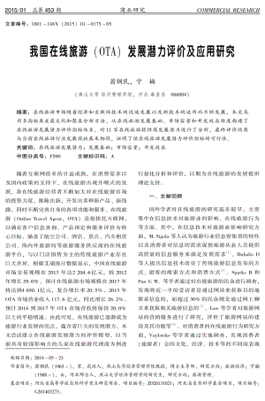 我国在线旅游(OTA)发展潜力评价及应用研究.pdf