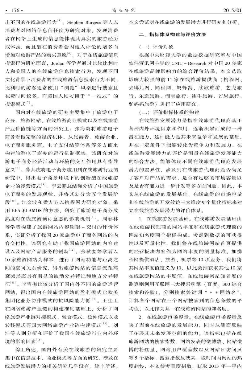 我国在线旅游(OTA)发展潜力评价及应用研究.pdf_第2页