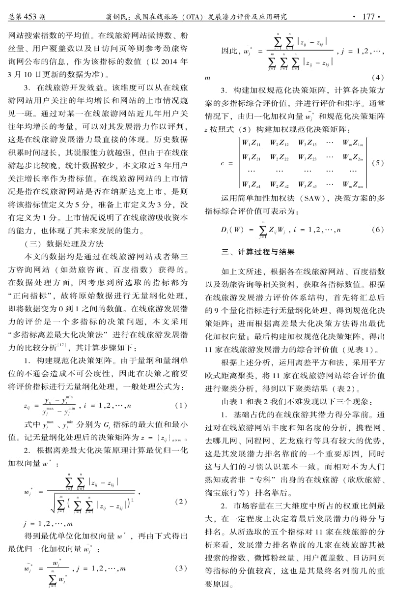 我国在线旅游(OTA)发展潜力评价及应用研究.pdf_第3页