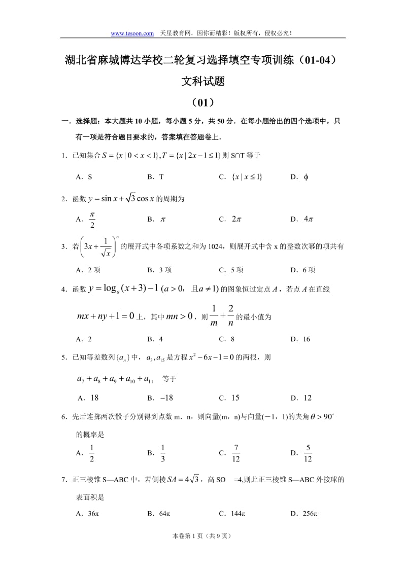 湖北省麻城博达学校二轮复习选择填空专项训练（01-04）（文科）.doc_第1页