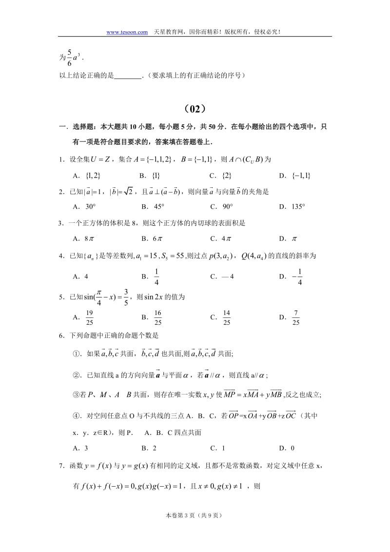 湖北省麻城博达学校二轮复习选择填空专项训练（01-04）（文科）.doc_第3页