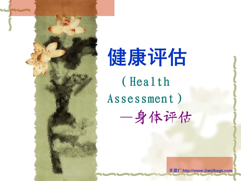 身体评估教学.ppt_第1页