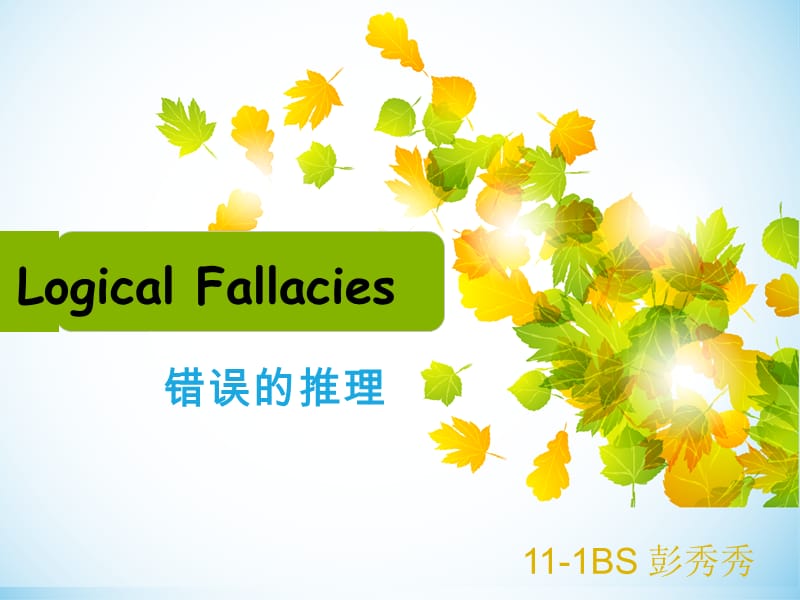 高英logicfallacy八大逻辑谬误.ppt_第1页