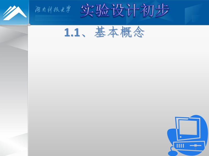 实验设计初步幻灯片.ppt_第3页