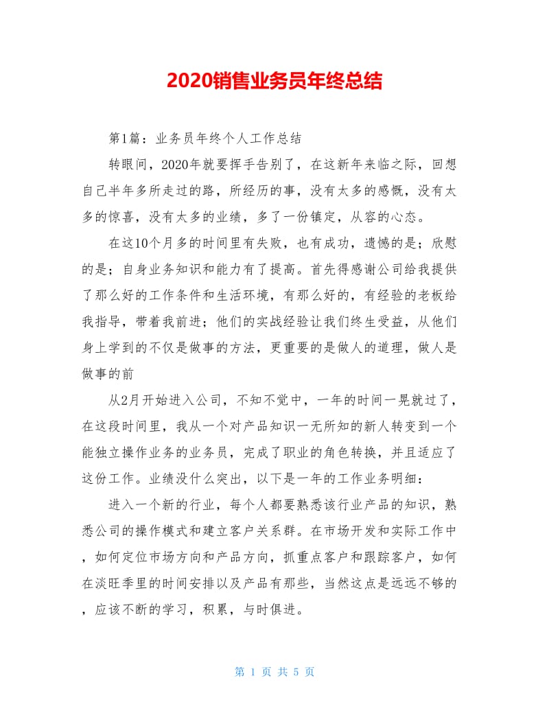 2020销售业务员年终总结.doc_第1页