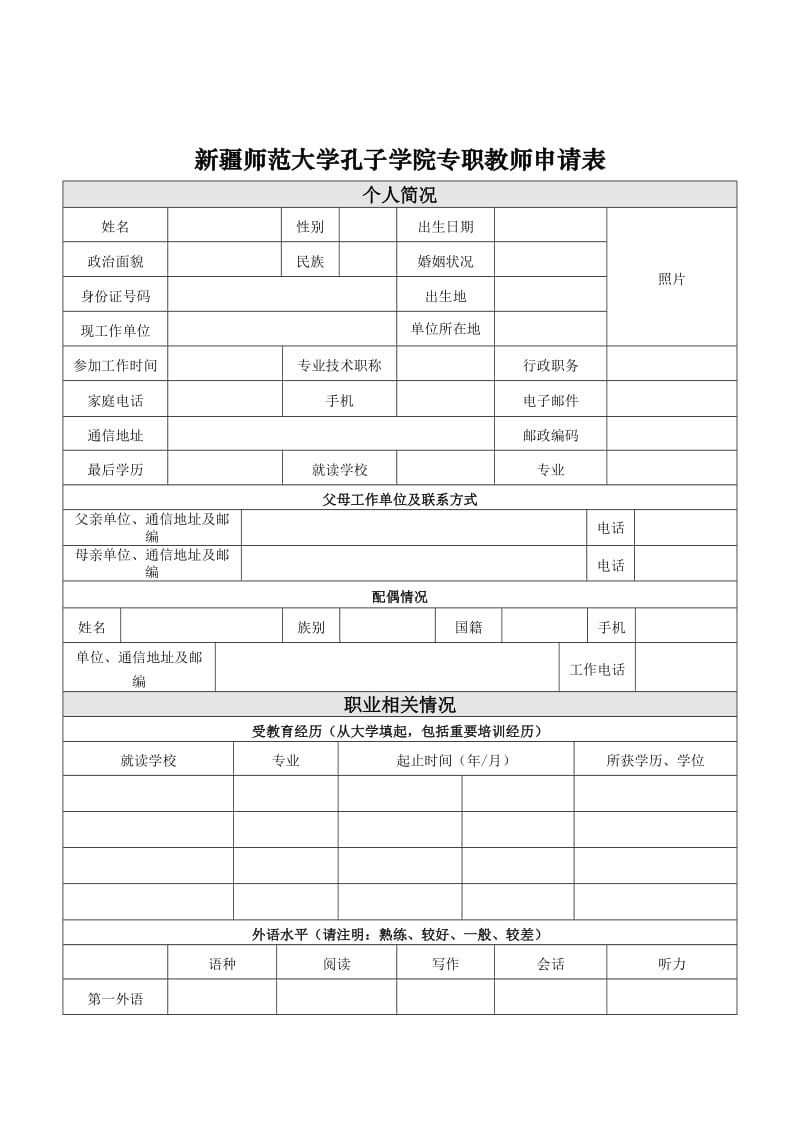 新疆师范大学孔子学院专职教师申请表.DOC_第1页