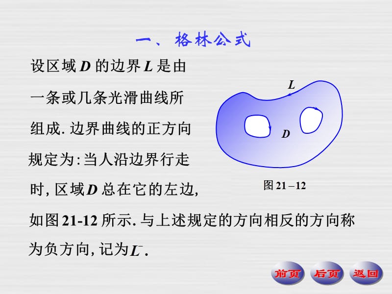 数学分析课件格林公式.ppt_第2页