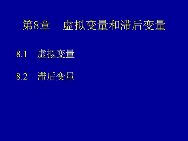 计量经济学第8章.ppt_第1页