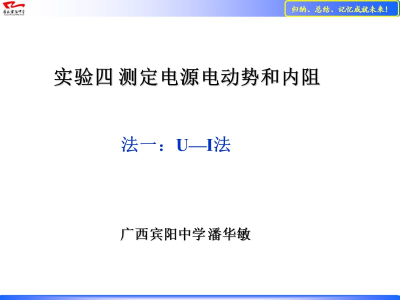 测量电源的电动势和内阻的方法归纳和习题分析463、746班.ppt_第1页