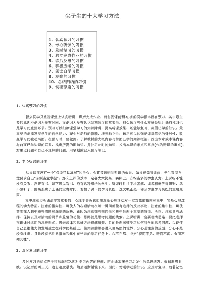 尖子生学习法八法.doc_第1页