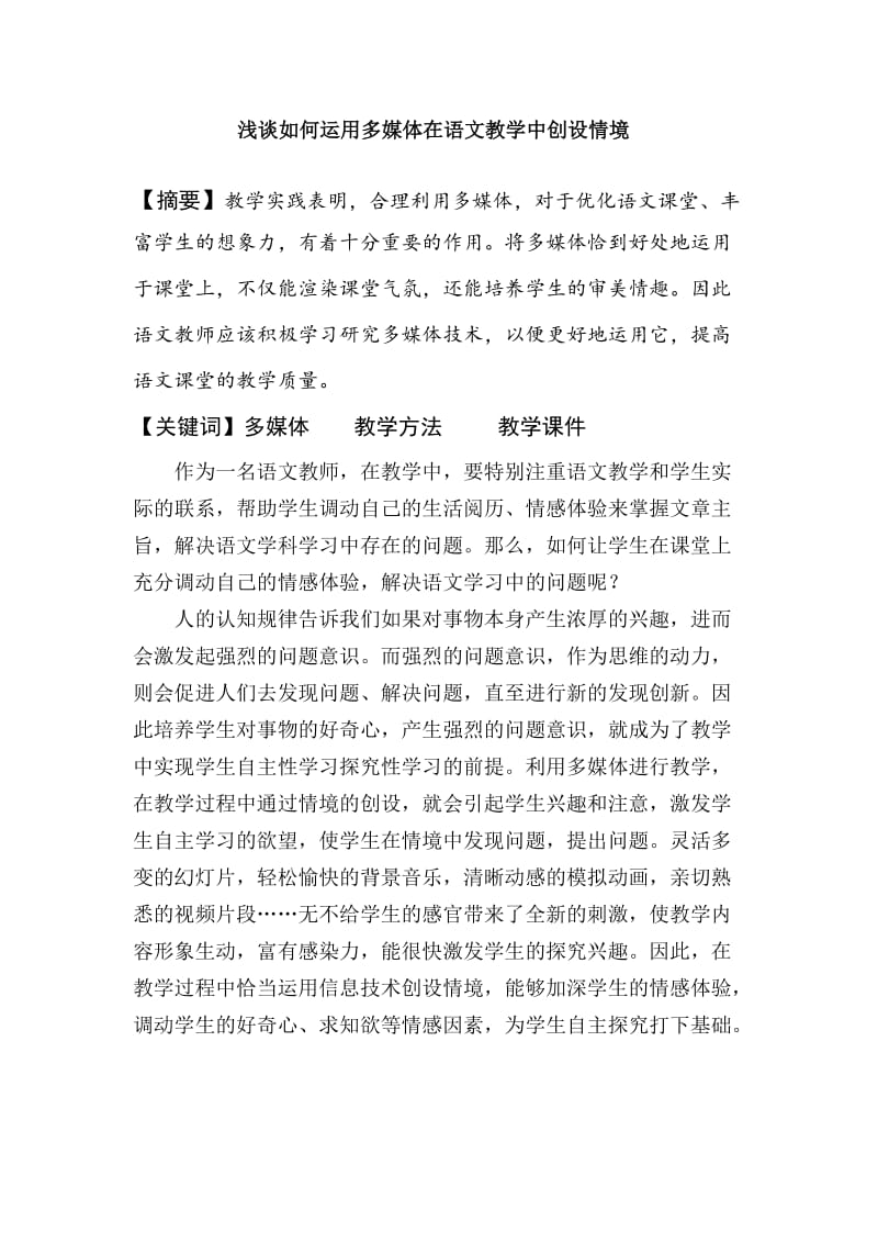 浅谈如何利用多媒体在语文教学中创设情境.doc_第1页