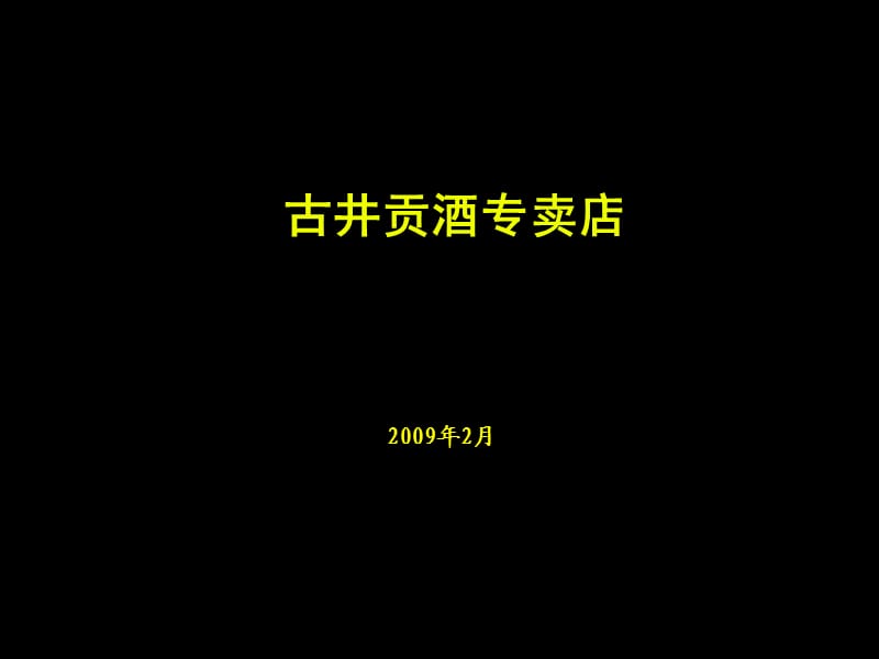 古井贡酒专卖店设计方案(2009年).ppt_第1页