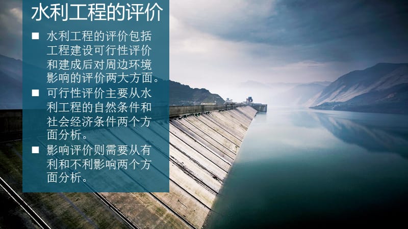 水利工程修建的影响分析.ppt_第3页