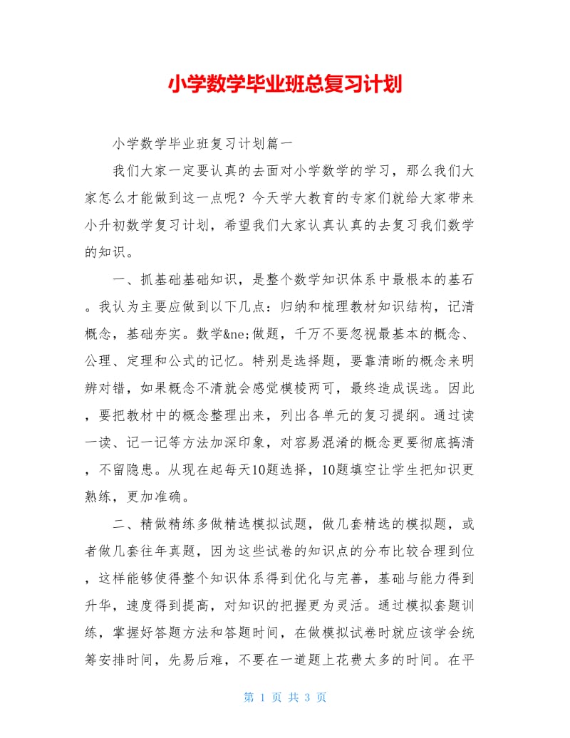 小学数学毕业班总复习计划.doc_第1页