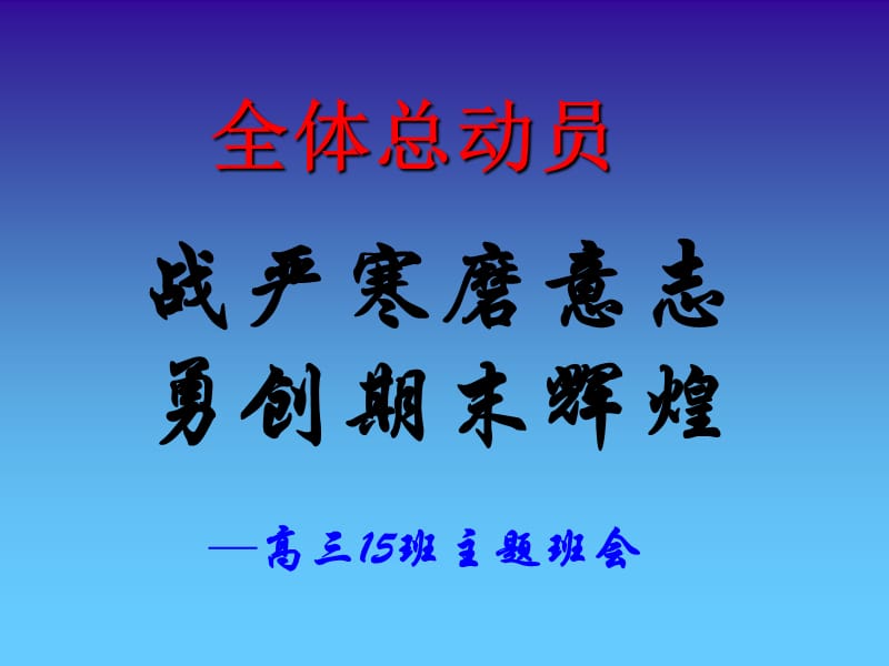 高三期末考试动员班会.ppt_第1页