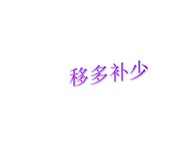 移多补少一年级.ppt_第1页